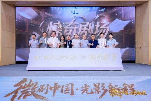 央廣網攜手銀河棉業(yè)打造精品法治微短劇《驚奇劇場》